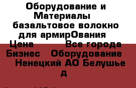 Оборудование и Материалы | базальтовое волокно для армирОвания › Цена ­ 100 - Все города Бизнес » Оборудование   . Ненецкий АО,Белушье д.